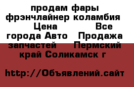 продам фары фрэнчлайнер коламбия2005 › Цена ­ 4 000 - Все города Авто » Продажа запчастей   . Пермский край,Соликамск г.